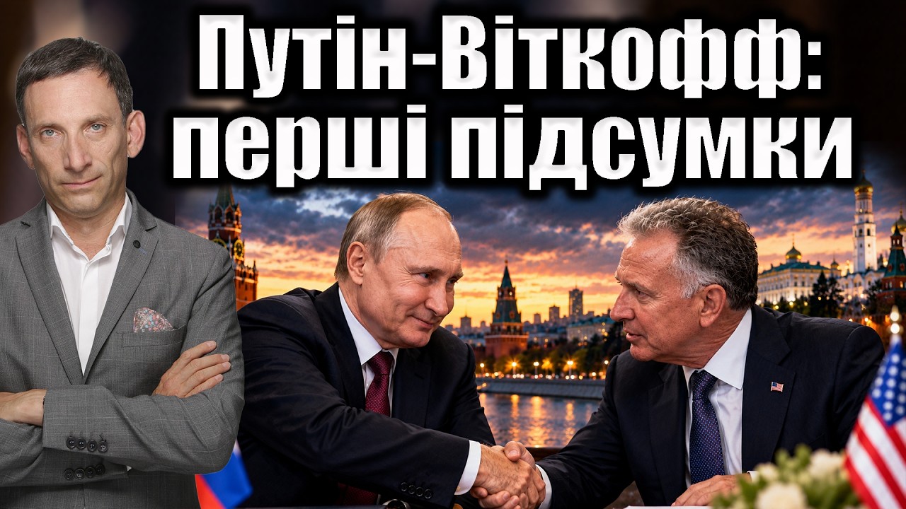 Путін-Віткофф: перші підсумки | Віталій Портников