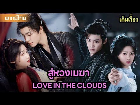 【พากย์ไทยเก้าสิบ】🔥 “โหวหมิงฮ่าว” ปะทะเทพสงครามหมิงอี้! รักหรือศึกกันแน่?! | ซีรีส์จีน2025