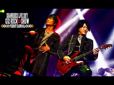 GRANRODEO / LIVE 2017 G12 ROCK☆SHOW 道化達ノ宴