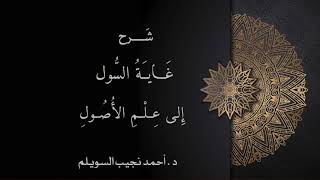 شرح غاية السول إلى علم الأصول -المجلس الرابع والعشرون- image