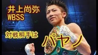 【WBSS・井上尚弥対パヤノ】井上尚弥のWBSS初戦は元WBA世界スーパー王者34歳パヤノに決定！
