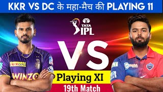 Kolkata Knight Riders vs Delhi Capitals Playing 11|आज के मैच में कौन-कौन से खिलाड़ी खेलेंगे!IPL 2022