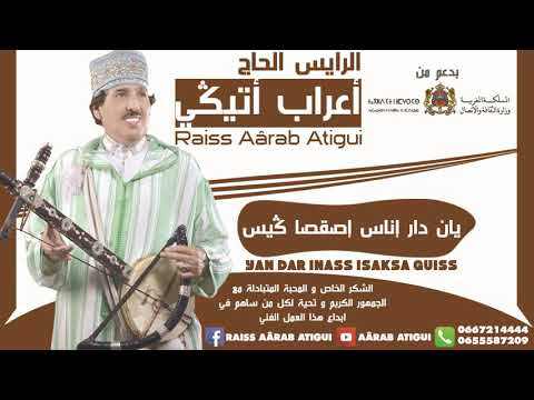 Raiss Aârab Atigui - Yan Dar Inass Isakssa Guiss  | الرايس أعراب أتيكي - يان دار اناس اصقصا گيس
