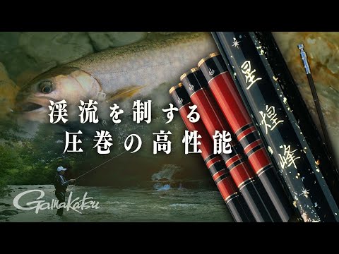 がま渓流 星煌峰RIV～上質に味わう圧巻の高性能～