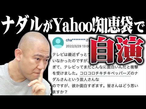 ナダルが裏垢でネットに書き込んでました