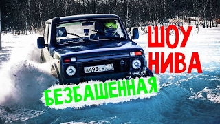 ЛАДА НИВА 4Х4 тест драйв оффроад lada mudding луаз