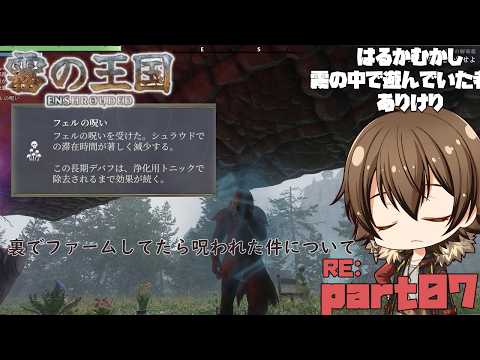 【#Enshrouded~霧の王国~】裏作業してたら呪われた件 Re:07