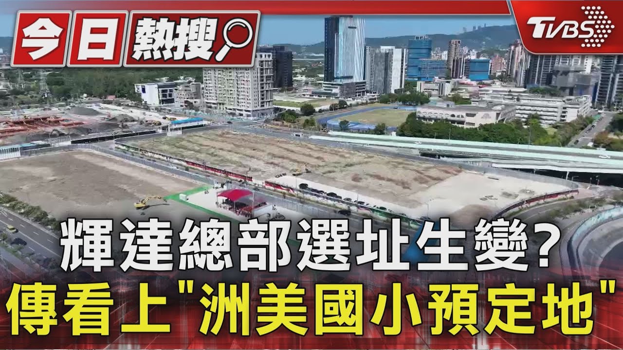 輝達總部選址生變?傳看上「洲美國小預定地」