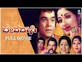 Devadasi 1978 Kannada Full Movie Jayanti Uday Kumar Master Hirannaiah C V Raju