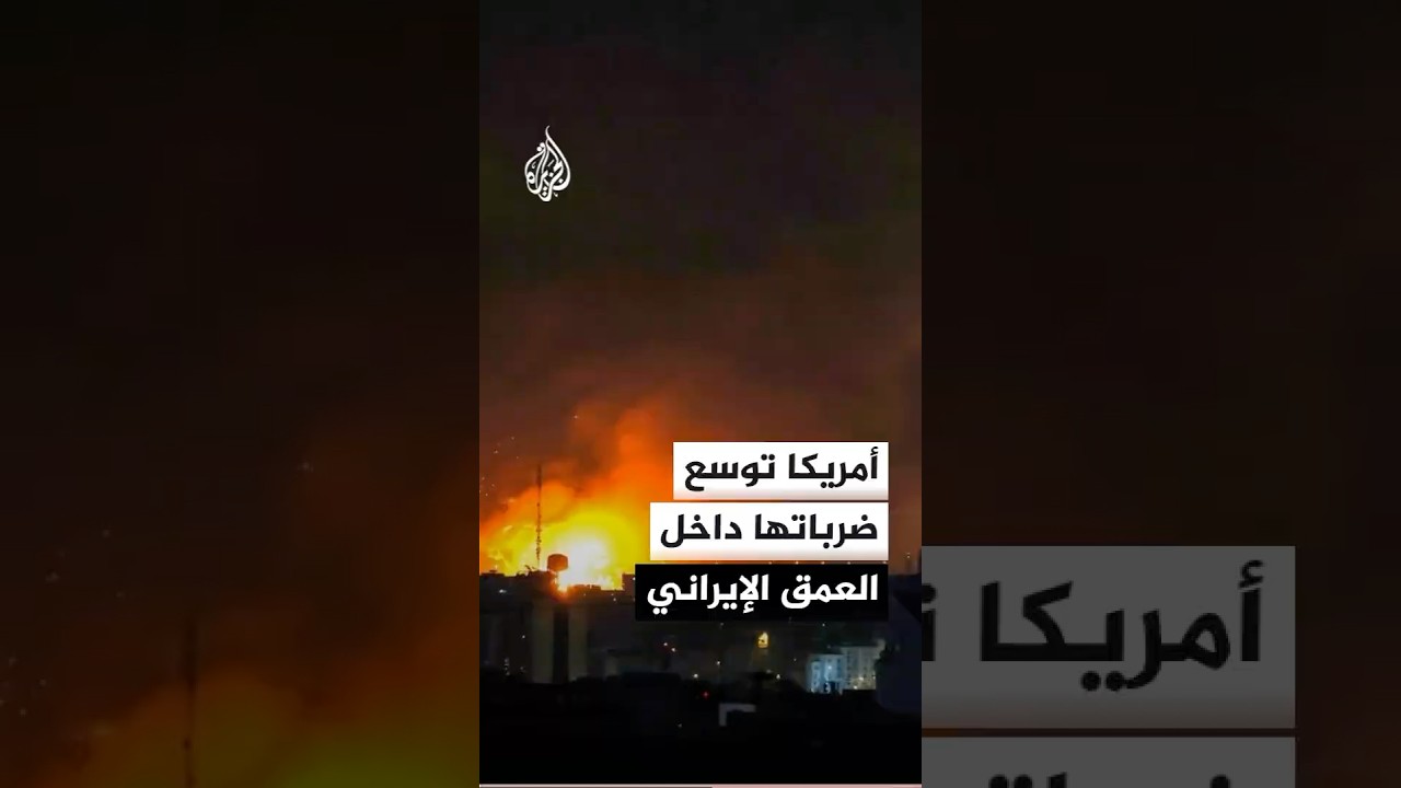 فيديو | مصادر للجزيرة: توسع الاستهدافات الأمريكية داخل العمق الإيراني وواشنطن تزيد حشودها العسكرية بالمنطقة
