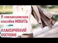 5 неКЛАССИЧЕСКИХ СПОСОБОВ НОСИТЬ КЛАССИЧЕСКИЙ КОСТЮМ!|| Лукбук #5 5 неКЛАССИЧЕСКИХ СПОСОБОВ НОСИТЬ КЛАССИЧЕСКИЙ КОСТЮМ!|| Лукбук #5
