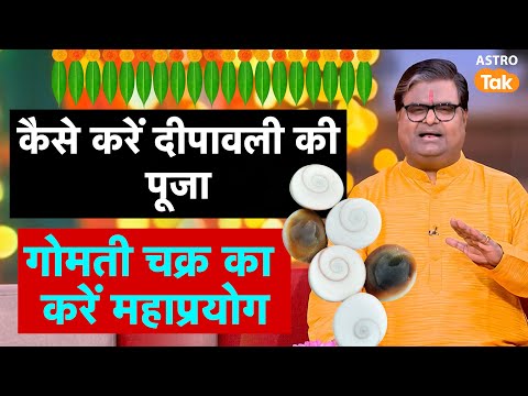 Diwali Ki Puja Kaise Karen: कैसे करें दीपावली की पूजा, गोमती चक्र का करें महाप्रयोग | SJ । Astro Tak