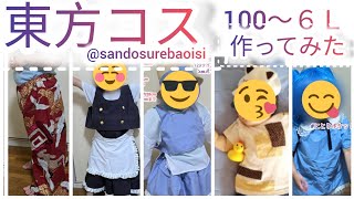 コスプレ衣装作ってみた【東方Project】子供サイズ＆大きいサイズ　秋季例大祭11にもでます！