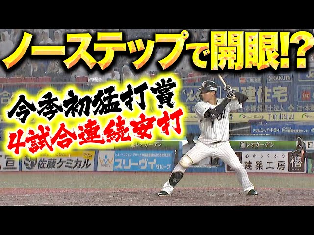 【天性の打撃センス】藤原恭大『ノーステップ打法でついに開眼…!? 今季初猛打賞で4試合連続安打!』