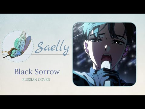 [Alien Stage] Black Sorrow (rus cover by Saelly)