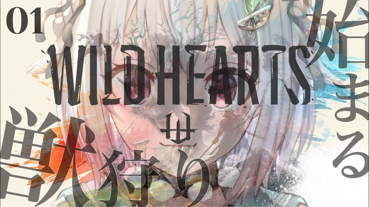 #01【WILD HEARTS（ワイルドハーツ）】新作和風狩りゲー！初見プレイ！！獣狩のはじまり。（生きろ、立ち向かえ）です【にじさんじ/葉山舞鈴】