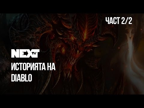 NEXTTV 040: История на Diablo (Част 2)
