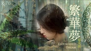 繁華夢 Flourished Dream | 黃齡 Isabelle Huang | 夏雪燃翻唱 RxCover