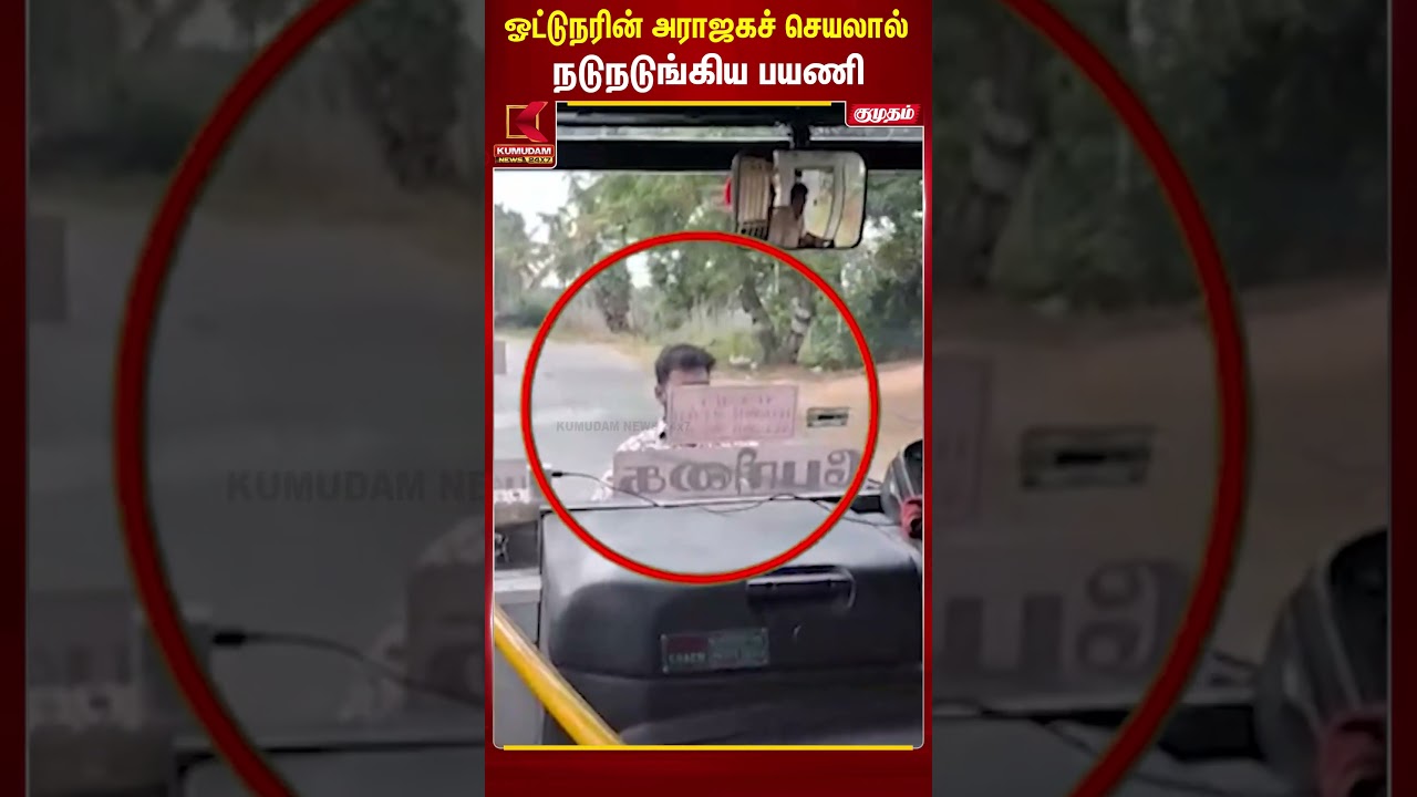 ஓட்டுநரின் அராஜகச் செயலால் நடுநடுங்கிய பயணி..! | Krishnagiri | Hosur | Govt Bus #shorts
