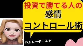 【株・FX】初心者向け！勝っている人はどういう気持ちで感情をコントロールしているのか！