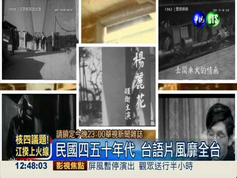 搶救台語老電影 經典老歌再回味