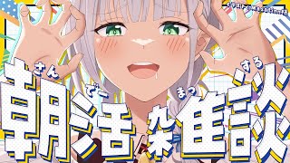 【朝活雑談】今日も元気にサンデーマッスル~!!!【白銀ノエル/ホロライブ】