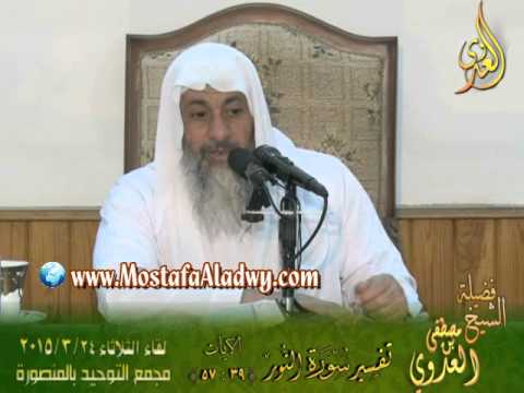 تفسير سورة النور   الايات من 39إلى 57   لفصيلة الشيخ مصطفى العدوي 