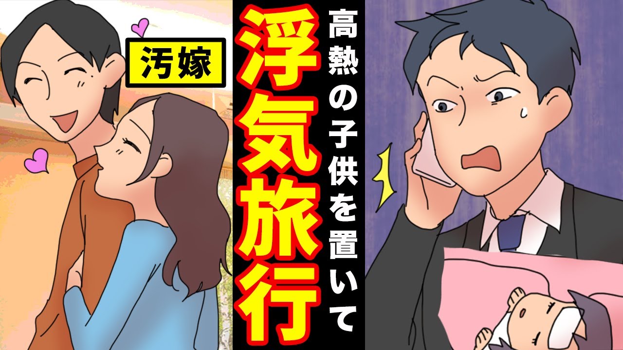 【スカッと】高熱の子供を置いて浮気旅行へ行く汚嫁→旅行先でまさかの...