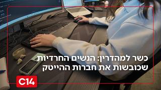 קוד כשר למהדרין: הנשים החרדיות שכובשות את חברות ההייטק (חדשות ערוץ 14) - התמונה מוצגת ישירות מתוך אתר האינטרנט יוטיוב. זכויות היוצרים בתמונה שייכות ליוצרה. קישור קרדיט למקור התוכן נמצא בתוך דף הסרטון