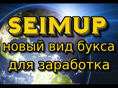 SeimUP букс - зарабатывай, играя!