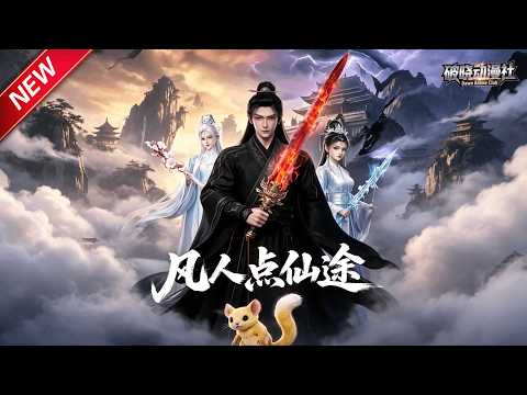 MULTISUB📢新番上线《凡人点仙途》第1~86集丨凡人少年坚守修仙梦，凭坚韧智谋步步踏向长生大道！#最新漫剧 #破晓动漫社