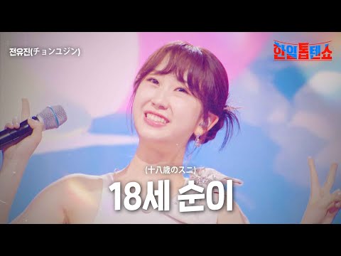 전유진(チョンユジン) - 18세 순이(十八歳のスニ)｜한일톱텐쇼 13회