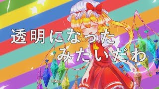【東方二次創作PV】林檎売りの泡沫少女 【フランチャンver】#東方PV #東方二次創作PV #林檎売りの泡沫少女