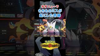 オオニューラの奇跡 【ポケモンチャンピオンズ】#ポケモンチャンピオンズ #ポケチャンミラクルプレー
