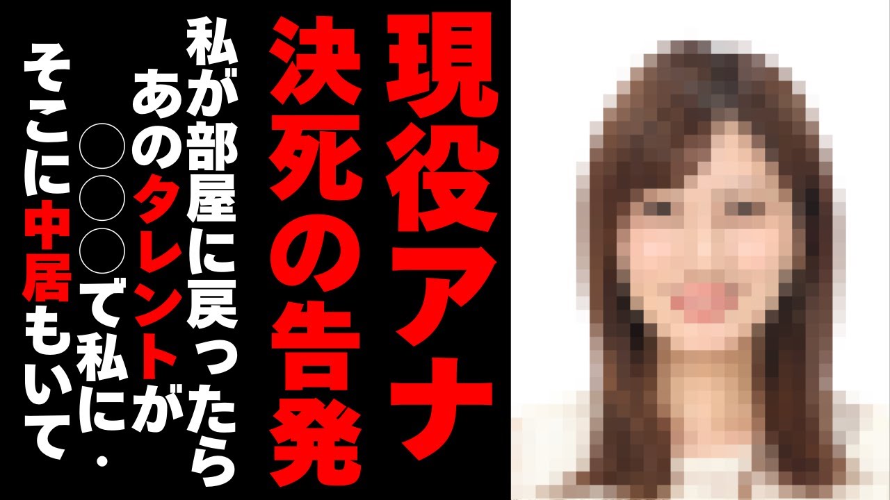 現役女子アナ決死の告発！赤裸々に語られた卑怯すぎるフジ献上システムの恐ろしさに絶句！中居といた男性タレントの正体