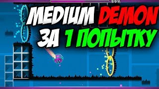 MEDIUM DEMON ЗА 1 ПОПЫТКУ | Geometry Dash 2.1