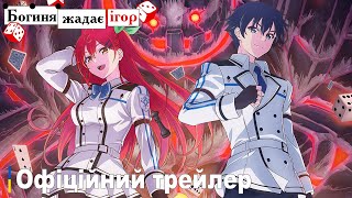 Богиня жадає ігор | Офіційний трейлер українською | Прем'єра у 2024-му році