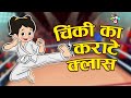 चिंकी की कराटे क्लास Gattu Chinki S Karate Class Hindi Stories Hin