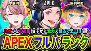 【APEXランク】ドローン！どろん！ 激アツだと噂のワールズエッジに行ってみる編www  胡桃のあ, 水無瀬【ハセシン】Apex Legends