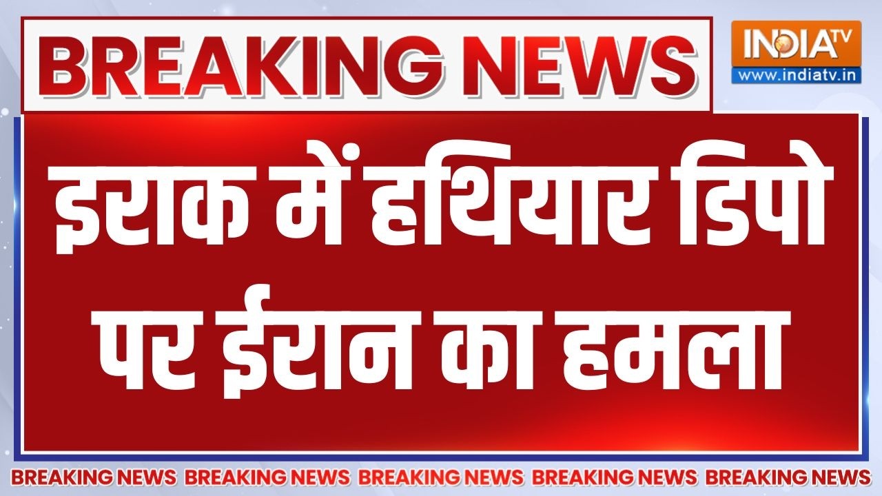 Iran Attack On Iraq News Update: इराक में हथियार डिपो पर ईरान का हमला |