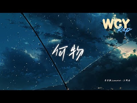歪歪超,Lancelot_兰斯洛 - 何物 (说唱版)「我白天是个搞笑废物 表演不在乎 夜晚变成忧伤怪物」【動態歌詞/Lyrics Video】#歪歪超 #Lancelot兰斯洛 #何物 #動態歌詞