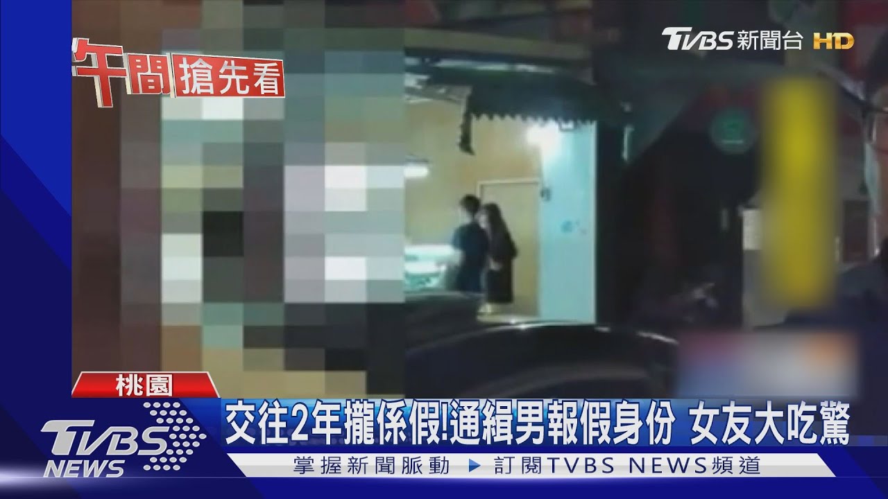 交往2年攏係假！通緝男報假身份　女友大吃驚