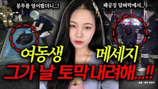 Download lagu '전 남친 아파트로 끌려왔어!' 여동생의 문자 메세지...오빠가 도착했을 때는 악취만 남아 있었다. mp3