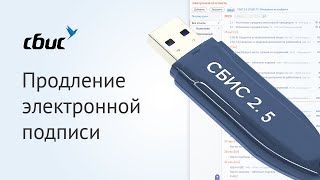 Как продлить электронную подпись для СБИС Отчетность 2.5