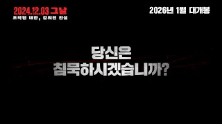 영화 공식예고편: 2024.12.3. 조작된 내란, 감춰진 진실