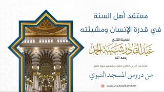 صورة 183 معتقد أهل السنة في قدرة الإنسان ومشيئته - الشيخ عبدالقادر شيبة الحمد رحمه الله