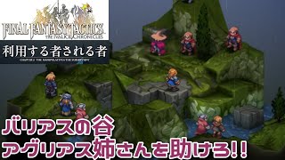 ＃16 アグリアス姉さんを助けろ!!『ファイナルファンタジータクティクス - イヴァリース クロニクルズ』　セザキングのゲーム実況