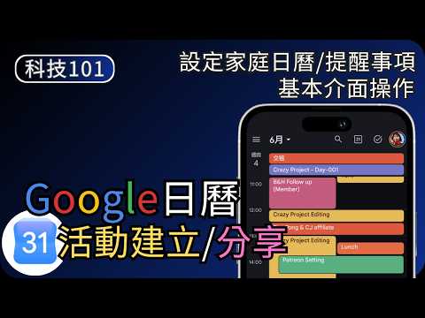 Google日曆新手教學2026｜如何建立活動/分享日曆/工作提醒｜生活科技5分鐘