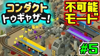 【コンダクトトゥギャザー】難易度MAXで攻略していくぅ！PART.5