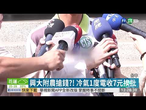 興大附農搶錢?! 冷氣1度電收7元挨批
